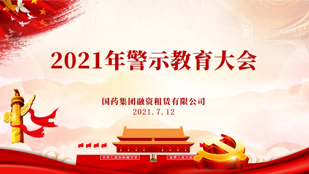 國(guó)藥租賃召開全員警示教育大會(huì)