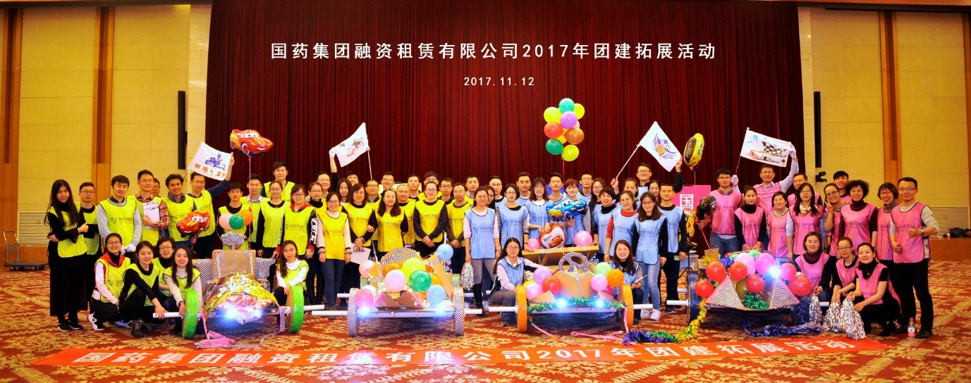 凝聚創(chuàng)新 迎接輝煌——記國藥租賃2017年團建活動(dòng)