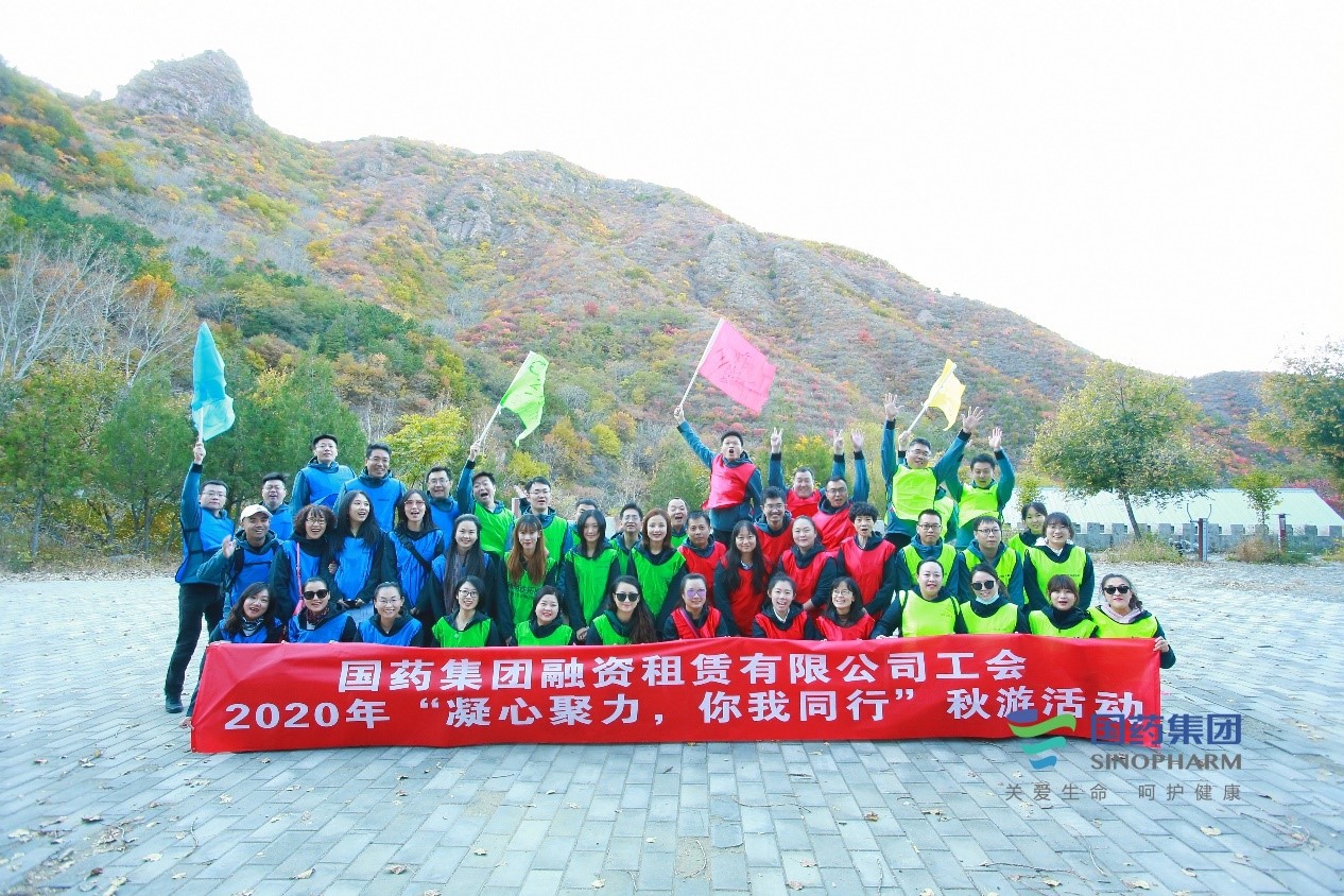 凝心聚力•你我同行——記國(guó)藥租賃2020年度工會秋遊活動(dòng)